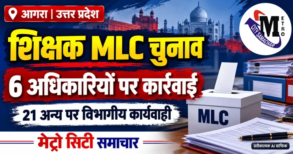 आगरा शिक्षक MLC चुनाव में छह अधिकारियों पर कार्रवाई और 21 अन्य पर विभागीय कार्यवाही का प्रतीकात्मक MCS ग्राफिक