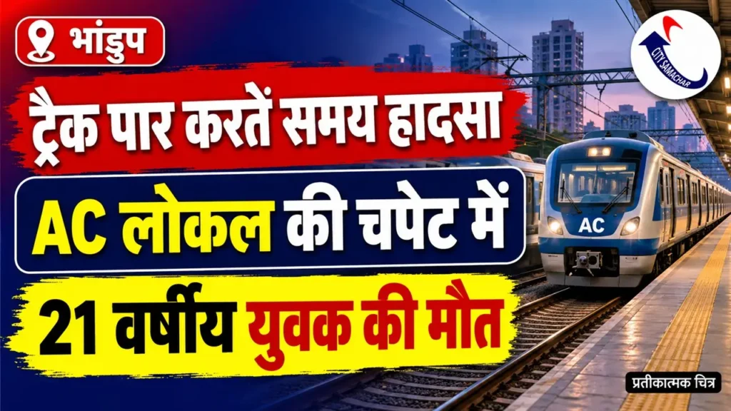 AC लोकल और खाली रेल ट्रैक के प्रतीकात्मक चित्र पर भांडुप में 21 वर्षीय युवक की मौत का शीर्षक