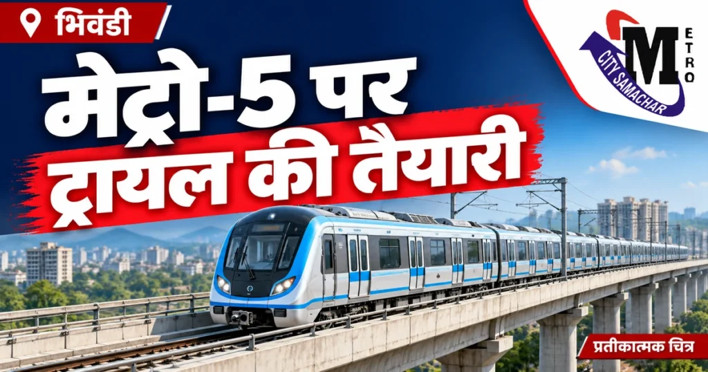 ठाणे-भिवंडी मेट्रो-5 पर पहली ट्रेन पहुंची, ट्रायल की तैयारी; यात्री सेवा की तारीख तय नहीं — प्रतीकात्मक MCS ग्राफिक