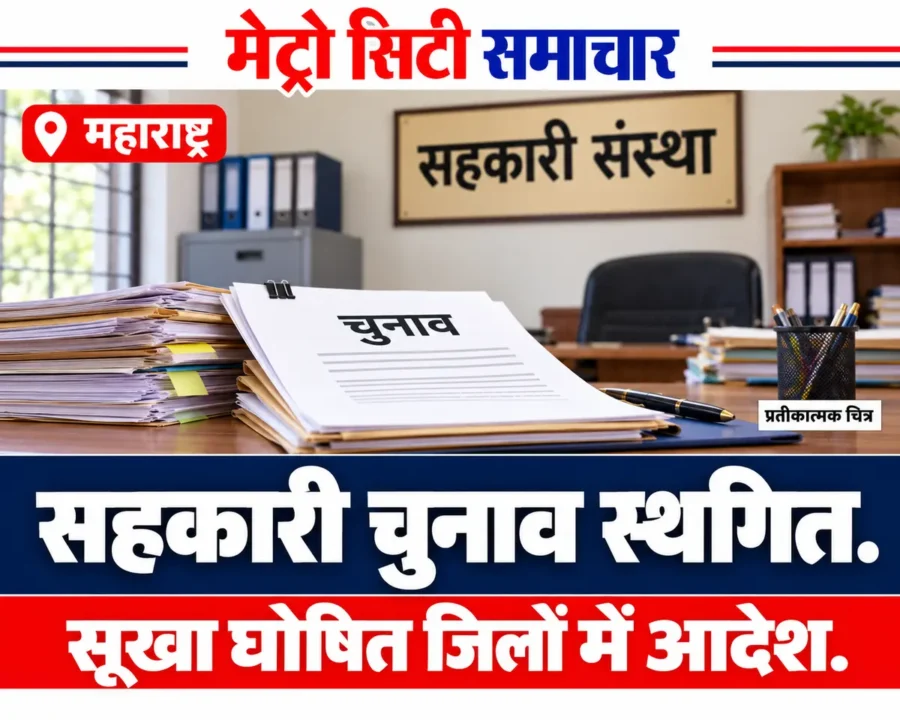 महाराष्ट्र के सूखा घोषित जिलों में सहकारी चुनाव स्थगन के सरकारी आदेश की खबर का प्रतीकात्मक AI चित्र