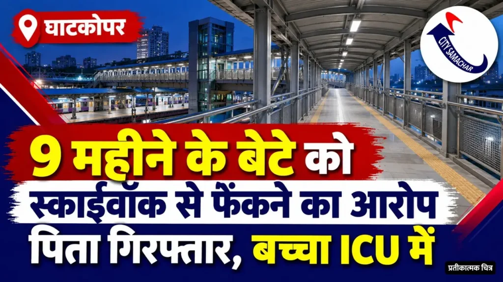 MCS लोगो और घाटकोपर स्काईवॉक के प्रतीकात्मक दृश्य के साथ नौ महीने के बच्चे को फेंकने के आरोप में पिता की गिरफ्तारी की खबर