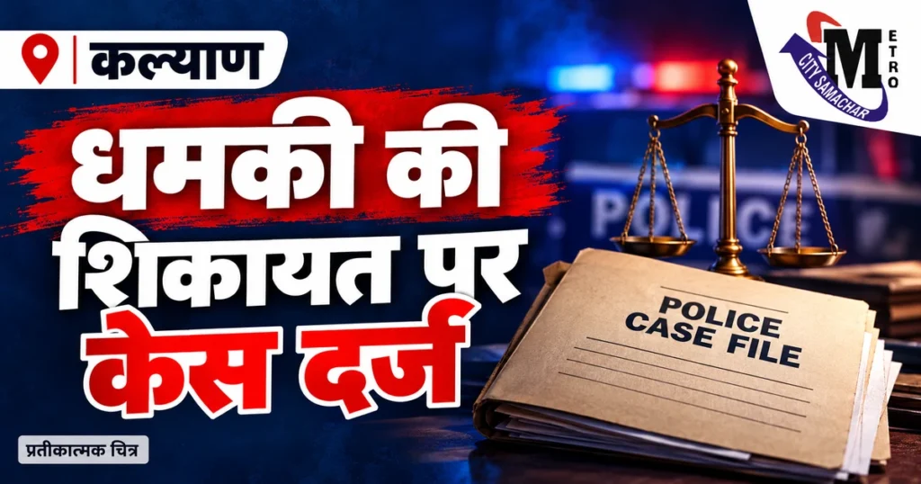 कल्याण में उधारी वसूली की धमकी का आरोप, युवक की मौत के बाद निजी सावकार पर केस — प्रतीकात्मक MCS ग्राफिक