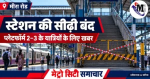 मीरा रोड स्टेशन के फुटओवर ब्रिज की सीढ़ी बंद होने का प्रतीकात्मक MCS ग्राफिक
