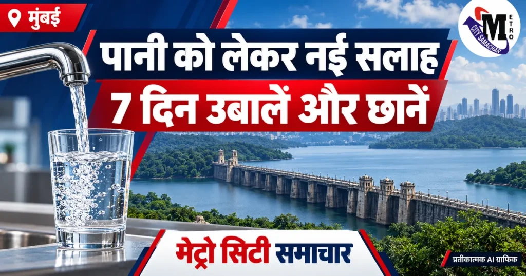 मुंबई में सात दिन पानी उबालकर और छानकर पीने की सलाह का प्रतीकात्मक MCS ग्राफिक