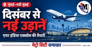नवी मुंबई एयरपोर्ट से दिसंबर 2026 में एयर इंडिया एक्सप्रेस की नई उड़ानों की तैयारी का प्रतीकात्मक MCS ग्राफिक