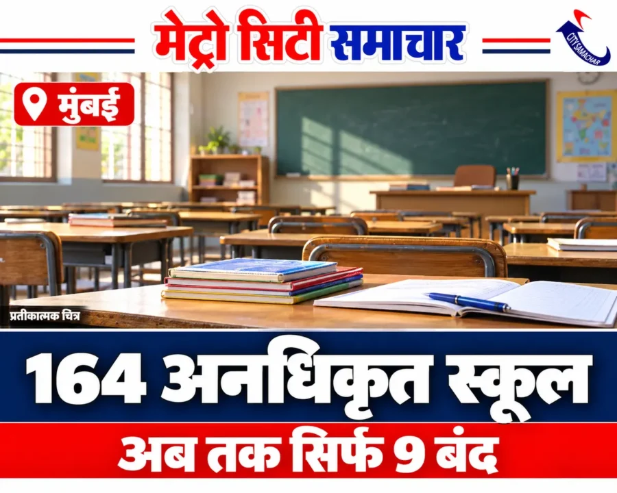 मुंबई में अनधिकृत स्कूल की खबर के लिए प्रतीकात्मक चित्र