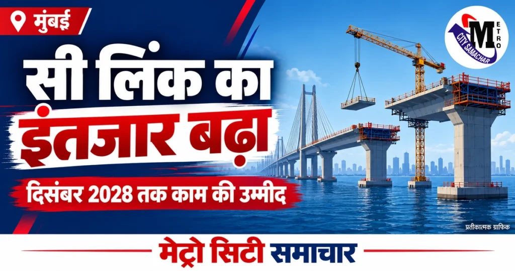 मुंबई के वर्सोवा-बांद्रा सी लिंक की निर्माण समय-सीमा पर प्रतीकात्मक MCS ग्राफिक