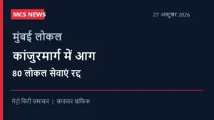 मुंबई लोकल: कांजुरमार्ग सिग्नल केबिन में आग से 80 सेवाएं रद्द, देर रात तक परेशान रहे यात्री — MCS समाचार ग्राफिक
