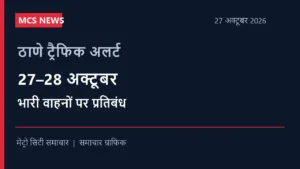 ठाणे ट्रैफिक अलर्ट: आदिवासी मोर्चे के चलते 27–28 अक्टूबर को भारी वाहनों पर प्रतिबंध — MCS समाचार ग्राफिक