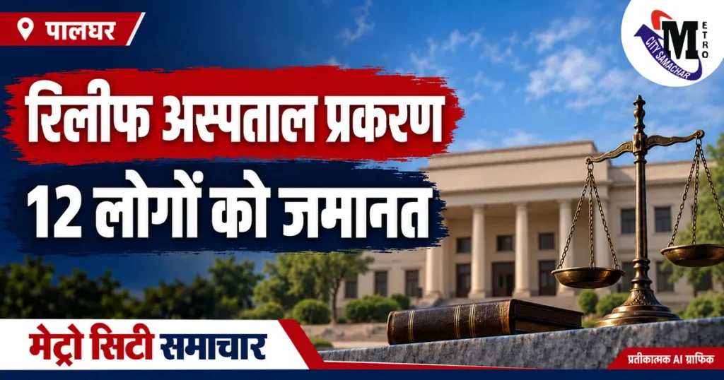 पालघर रिलीफ अस्पताल प्रकरण में 11 गोविंदाओं और एक कैमरामैन की जमानत का प्रतीकात्मक MCS ग्राफिक