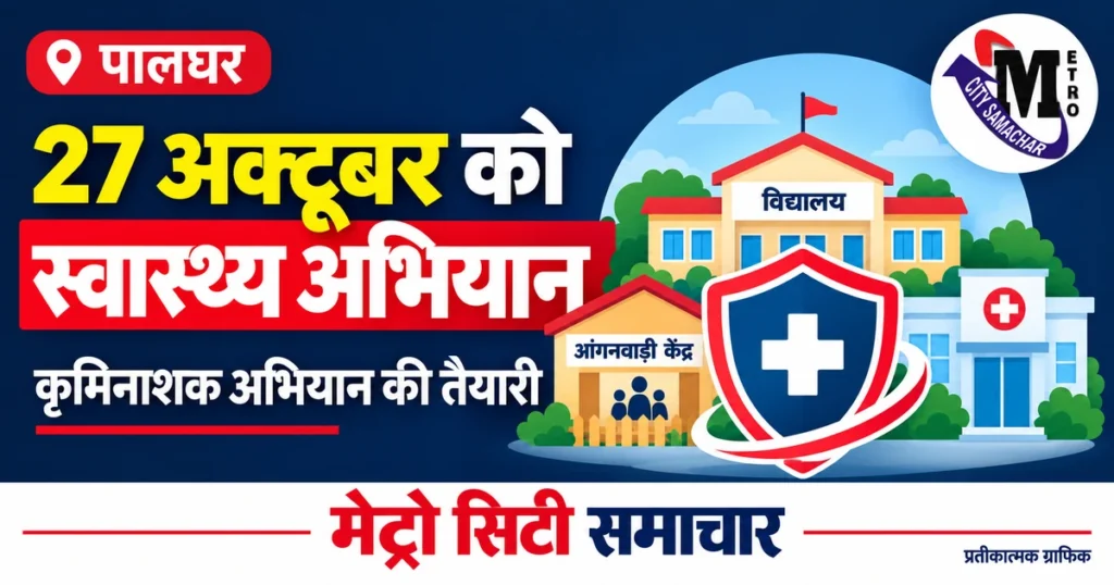 पालघर में 27 अक्टूबर को कृमिनाशक अभियान का प्रतीकात्मक MCS ग्राफिक