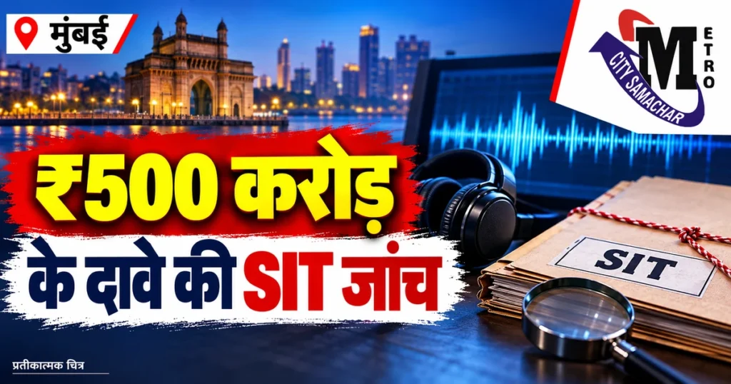 ₹500 करोड़ के दावे वाले ऑडियो की SIT जांच: मुंबई पुलिस आवाजों और रिकॉर्डिंग की सत्यता परखेगी — MCS का प्रतीकात्मक ग्राफिक
