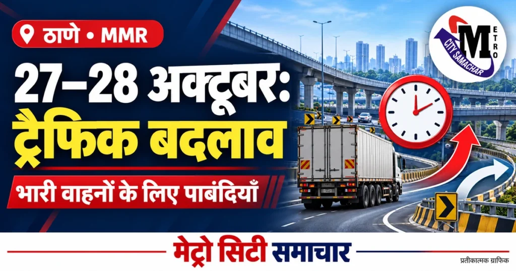 ठाणे–MMR में 27 और 28 अक्टूबर के भारी वाहन ट्रैफिक बदलाव का प्रतीकात्मक MCS ग्राफिक