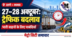 ठाणे–MMR में 27 और 28 अक्टूबर के भारी वाहन ट्रैफिक बदलाव का प्रतीकात्मक MCS ग्राफिक