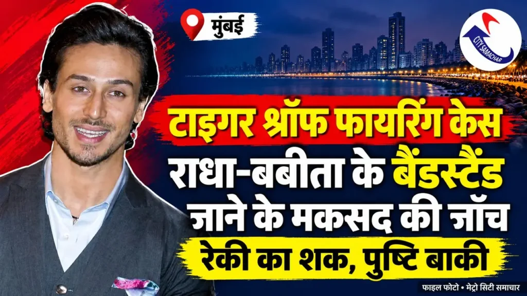 टाइगर श्रॉफ की फाइल फोटो के साथ राधा-बबीता के बैंडस्टैंड जाने के मकसद की जांच का MCS समाचार ग्राफिक