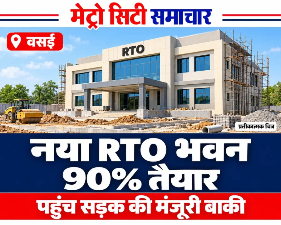 वसई के नए RTO भवन और अधूरी पहुंच सड़क की खबर का प्रतीकात्मक AI चित्र