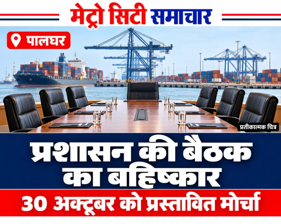वाढवण बंदर विरोध के प्रस्तावित मोर्चे और प्रशासन की बैठक की खबर का प्रतीकात्मक AI चित्र
