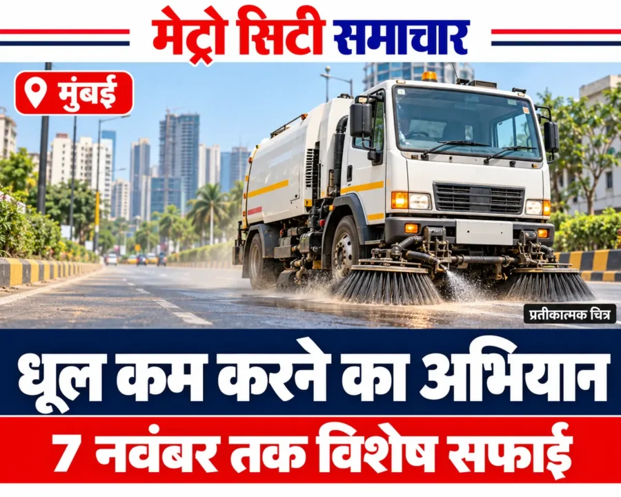 मुंबई में धूल नियंत्रण के सफाई अभियान की खबर का प्रतीकात्मक AI चित्र