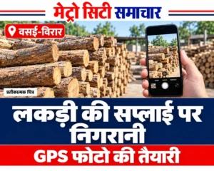 वसई-विरार में शमशानभूमि की लकड़ी आपूर्ति पर GPS फोटो से निगरानी का प्रतीकात्मक AI चित्र