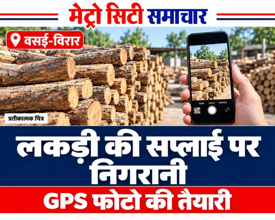 वसई-विरार में शमशानभूमि की लकड़ी आपूर्ति पर GPS फोटो से निगरानी का प्रतीकात्मक AI चित्र