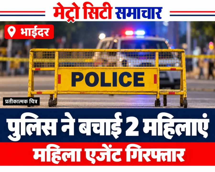 भाईंदर पूर्व में पुलिस द्वारा दो महिलाओं को बचाने की खबर का प्रतीकात्मक AI चित्र; वास्तविक व्यक्तियों की तस्वीर नहीं