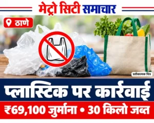 ठाणे में प्रतिबंधित प्लास्टिक पर जांच और जुर्माने की खबर का प्रतीकात्मक AI चित्र