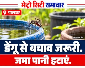पालघर में डेंगू से बचाव के लिए पानी ढकने और मच्छर नियंत्रण का प्रतीकात्मक AI चित्र