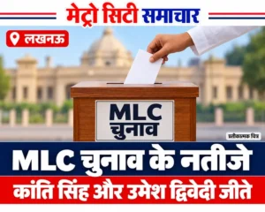 लखनऊ MLC चुनाव में कांति सिंह और उमेश द्विवेदी की जीत की खबर का प्रतीकात्मक AI चित्र