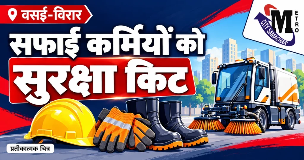 वसई-विरार में ‘नमस्ते’ योजना के तहत सफाई कर्मियों को सुरक्षा किट, कामकाज की समीक्षा — प्रतीकात्मक MCS ग्राफिक