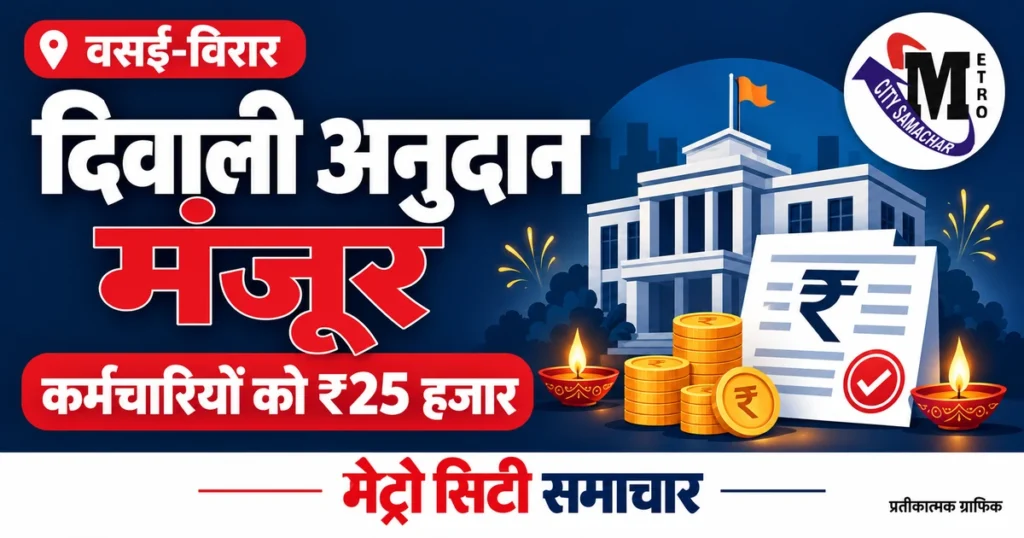 वसई-विरार मनपा कर्मचारियों के लिए ₹25 हजार दिवाली अनुदान का प्रतीकात्मक MCS ग्राफिक