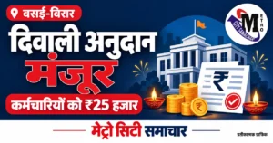 वसई-विरार मनपा कर्मचारियों के लिए ₹25 हजार दिवाली अनुदान का प्रतीकात्मक MCS ग्राफिक