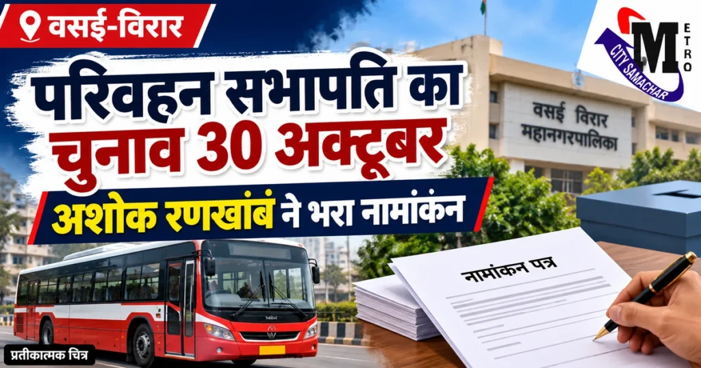 वसई-विरार परिवहन सभापति चुनाव और अशोक रणखांब के नामांकन का प्रतीकात्मक MCS ग्राफिक