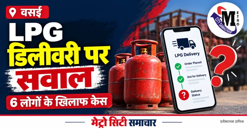 वसई में LPG डिलीवरी और OTP संदेशों की कथित गड़बड़ी की जांच का प्रतीकात्मक MCS ग्राफिक