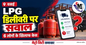 वसई में LPG डिलीवरी और OTP संदेशों की कथित गड़बड़ी की जांच का प्रतीकात्मक MCS ग्राफिक