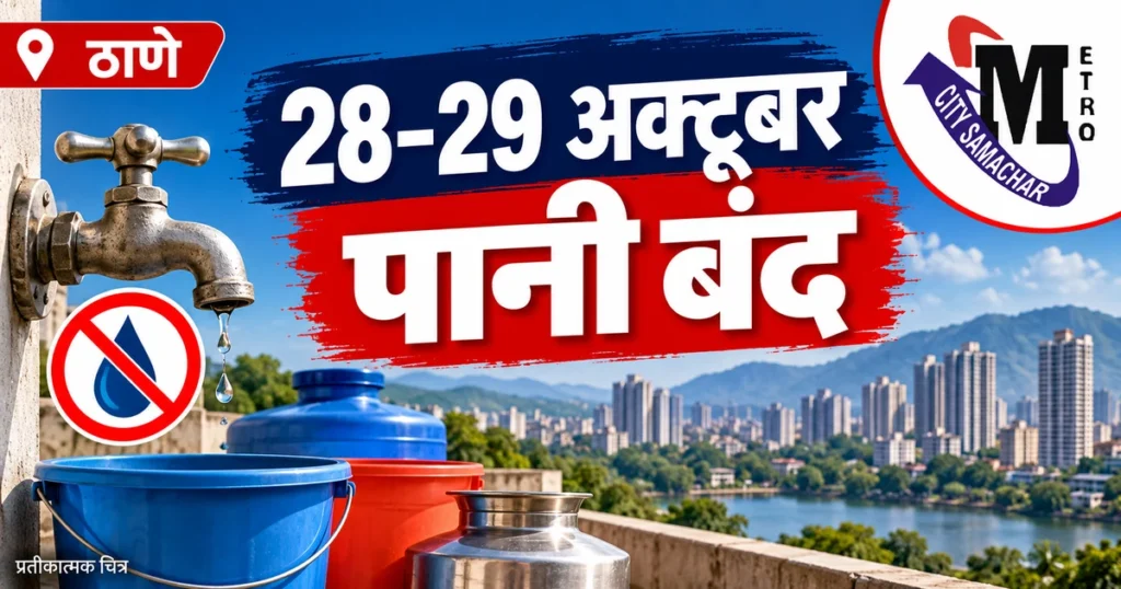 ठाणे में 28 अक्टूबर सुबह 9 बजे से 24 घंटे पानी बंद: घोड़बंदर, मुंब्रा और कलवा के हिस्सों पर असर — MCS का प्रतीकात्मक ग्राफिक