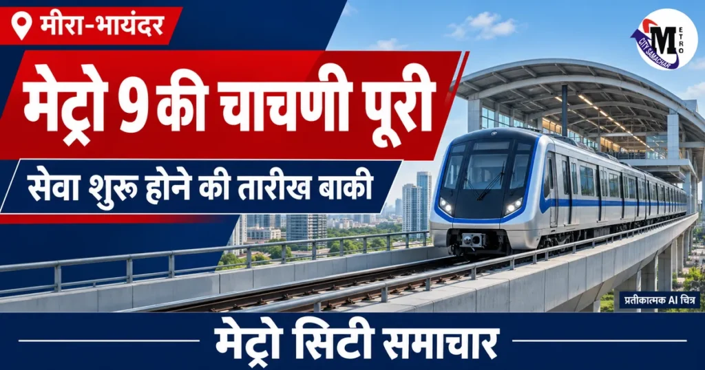 मीरा-भायंदर मेट्रो 9 के बाकी हिस्से की हाई-स्पीड चाचणी पूरी, यात्री सेवा के लिए सुरक्षा मंजूरी बाकी — प्रतीकात्मक AI चित्र