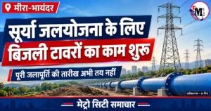 मीरा-भायंदर सूर्या जलयोजना के बिजली टावर और पाइपलाइन का प्रतीकात्मक AI चित्र