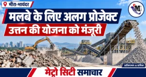 मीरा-भायंदर में उत्तन C&D मलबा प्रक्रिया प्लांट की मंजूरी की खबर का प्रतीकात्मक AI ग्राफिक