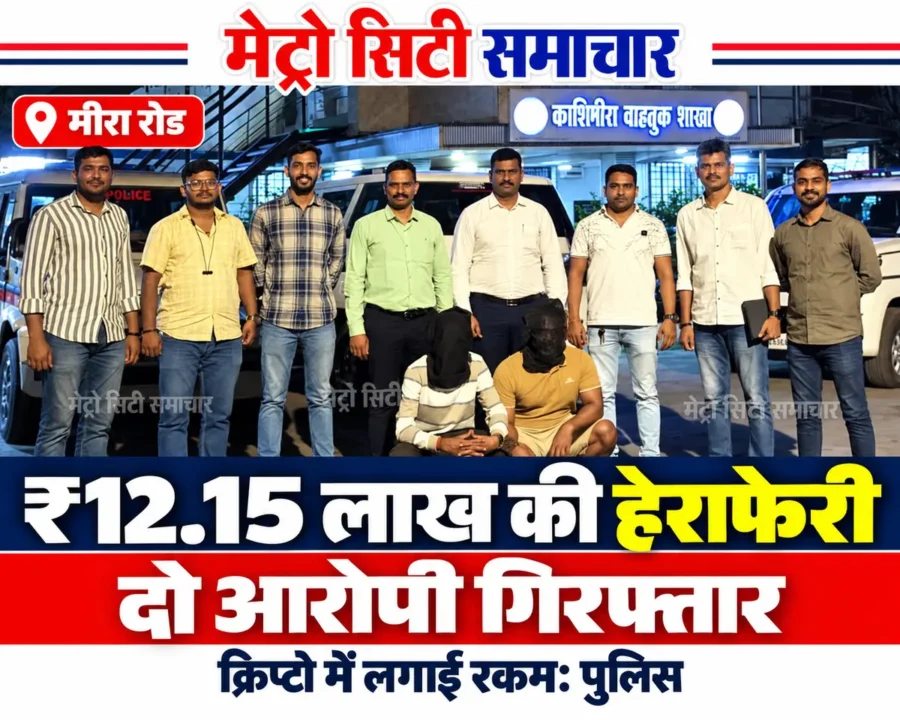काशीमीरा अपराध शाखा की टीम और मीरा रोड ज्वेलर के ₹12.15 लाख की हेराफेरी में गिरफ्तार दो आरोपी