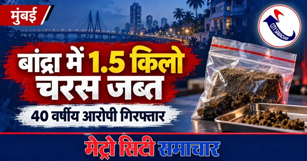 बांद्रा पश्चिम में चरस जब्ती की प्रतीकात्मक तस्वीर