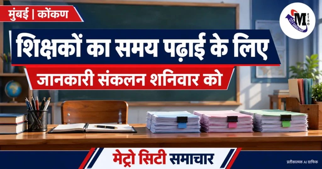 मुंबई-कोंकण के शिक्षकों की जानकारी शनिवार को संकलित करने की खबर: कक्षा और रिपोर्ट की फाइलों का प्रतीकात्मक AI ग्राफिक