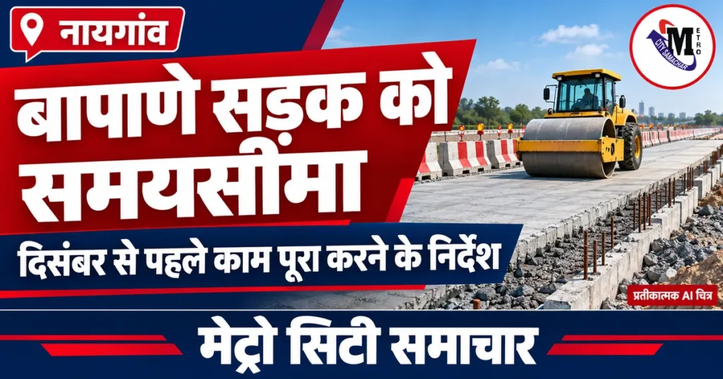 नायगांव–बापाणे सड़क का काम दिसंबर से पहले पूरा करने के निर्देश, आयुक्त ने मौके पर लिया जायजा — प्रतीकात्मक AI चित्र