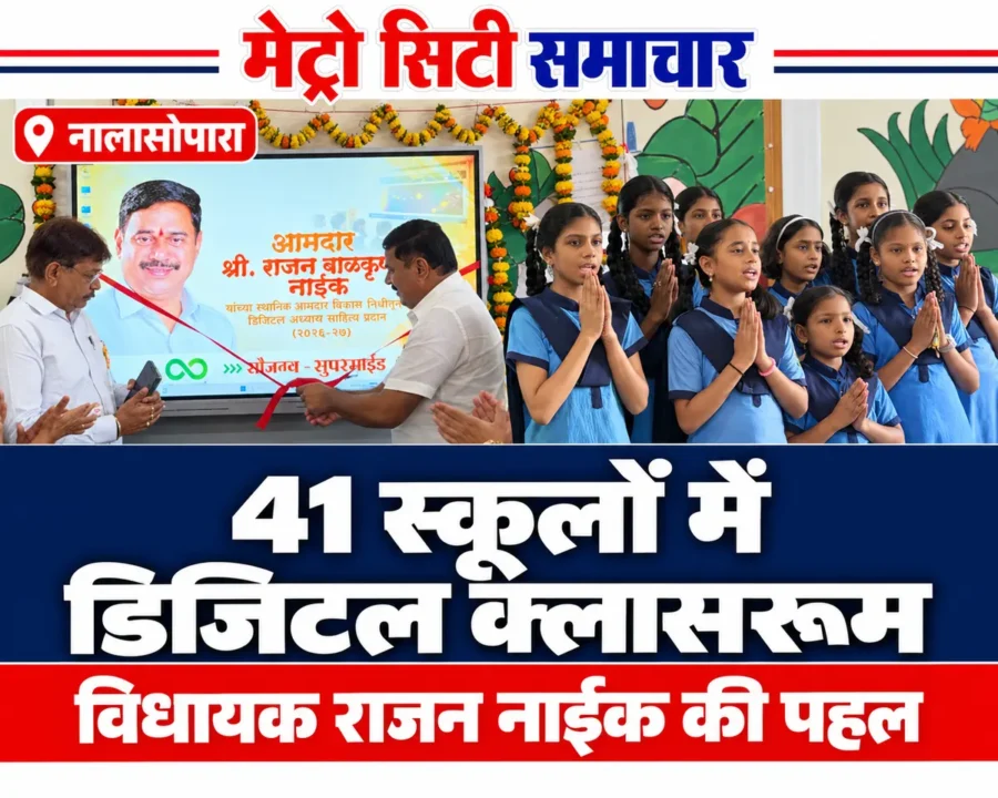 नालासोपारा में डिजिटल क्लासरूम के उद्घाटन और कार्यक्रम में शामिल छात्राओं की तस्वीरों से तैयार थंबनेल