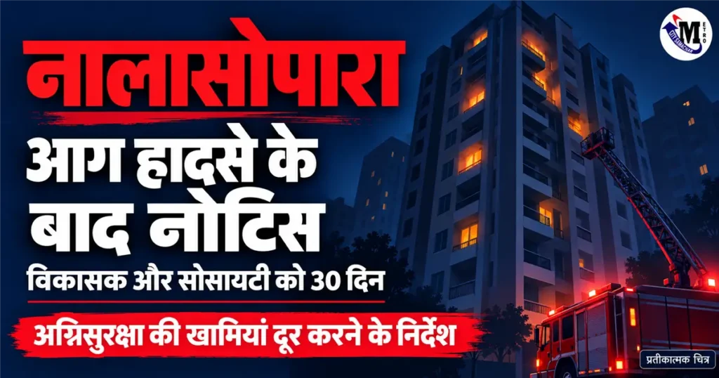 नालासोपारा की इमारत में आग हादसे और VVCMC नोटिस की खबर के लिए प्रतीकात्मक अग्निसुरक्षा चित्र