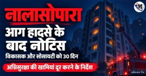 नालासोपारा की इमारत में आग हादसे और VVCMC नोटिस की खबर के लिए प्रतीकात्मक अग्निसुरक्षा चित्र