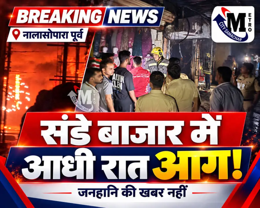 नालासोपारा पूर्व के संडे बाजार में आग और मौके पर पहुंचे दमकलकर्मी व पुलिस; Metro City Samachar ब्रेकिंग न्यूज