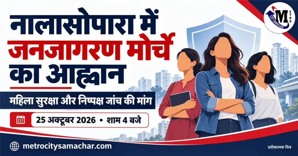 नालासोपारा जनजागरण मोर्चे के आह्वान पर MCS ग्राफिक: महिला सुरक्षा का प्रतीकात्मक चित्र, 25 अक्टूबर 2026 शाम 4 बजे।