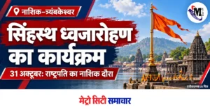नाशिक–त्र्यंबकेश्वर में सिंहस्थ ध्वजारोहण का कार्यक्रम, राष्ट्रपति के नाशिक दौरे की आधिकारिक घोषणा — प्रतीकात्मक AI चित्र