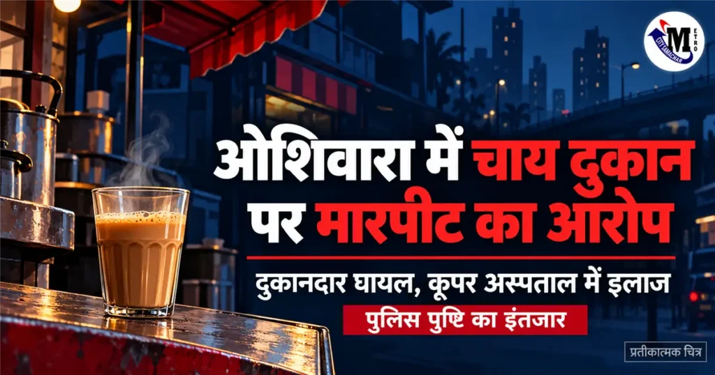 ओशिवारा में चाय की दुकान पर विवाद की खबर के लिए प्रतीकात्मक चित्र