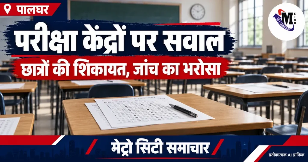 पालघर BCom परीक्षा केंद्रों पर छात्रों की शिकायत की खबर के लिए खाली परीक्षा कक्ष का प्रतीकात्मक AI ग्राफिक